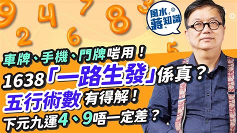 好意頭數字|幸運數字｜138、1638寓意「一生發」、「一路生發」 